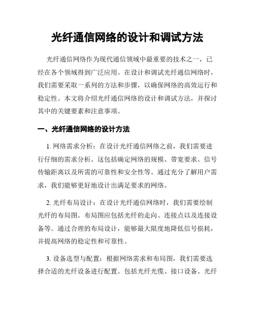 光纤通信网络的设计和调试方法