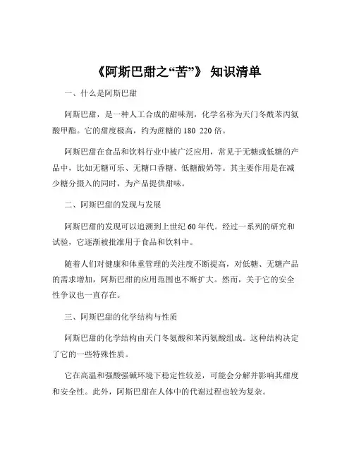 《阿斯巴甜之“苦”》 知识清单