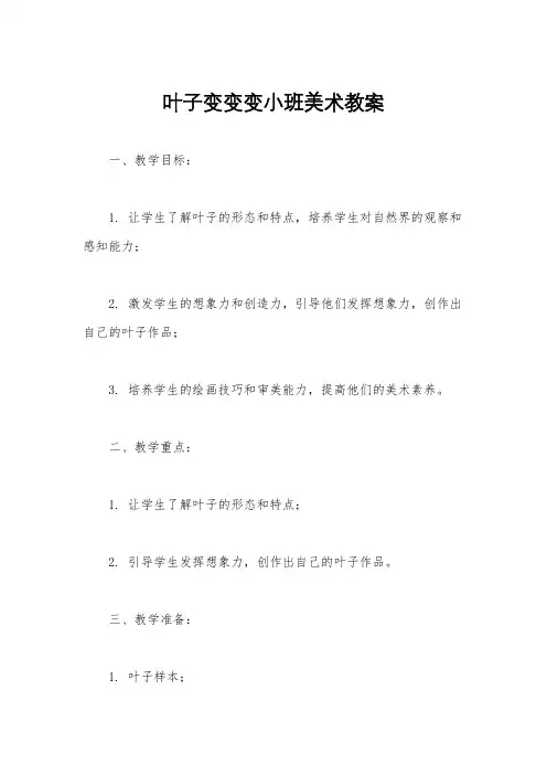 叶子变变变小班美术教案