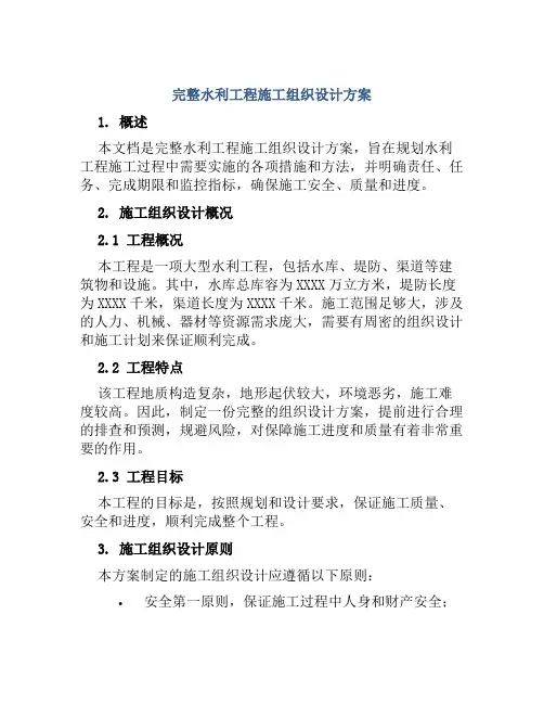 完整水利工程施工组织设计方案