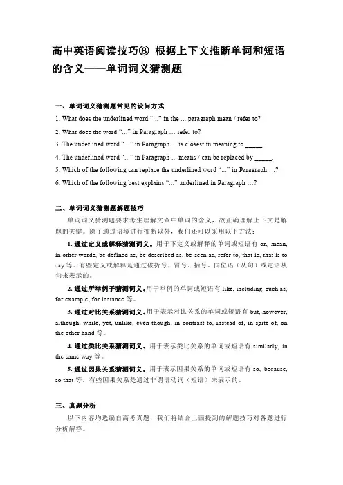 高中英语阅读技巧⑧ 根据上下文推断单词和短语的含义——单词词义猜测题