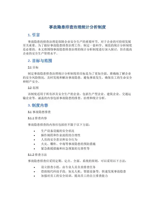 事故隐患排查治理统计分析制度