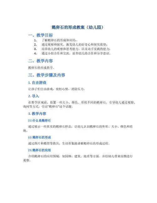 鹅卵石的形成教案幼儿园