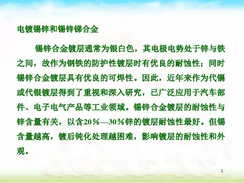 电镀锡锌和锡锌锑合金工艺规范