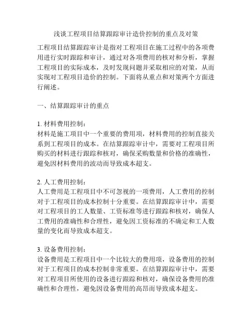 浅谈工程项目结算跟踪审计造价控制的重点及对策