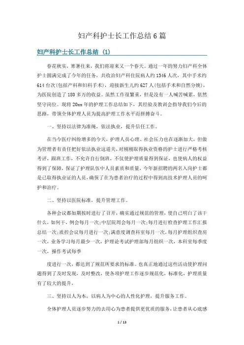 妇产科护士长工作总结6篇