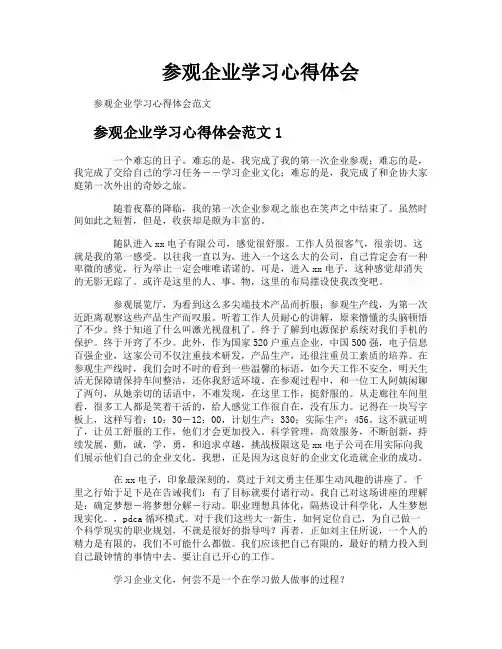 参观企业学习心得体会