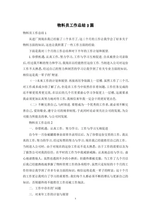 物料员工作总结3篇