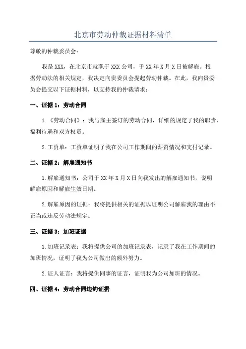 北京市劳动仲裁证据材料清单