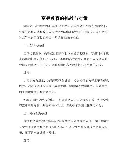 高等教育的挑战与对策