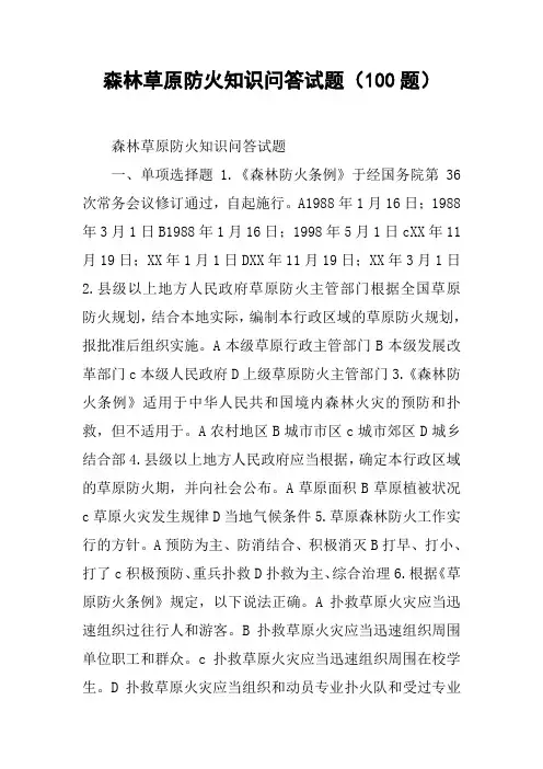 森林草原防火知识问答试题(100题)