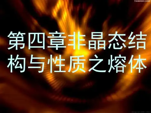 无机材料科学基础 第四章 非晶态结构和性质之熔体-文档资料