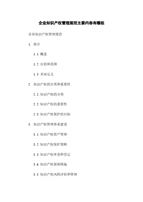 企业知识产权管理规范主要内容有哪些