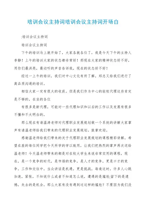 培训会议主持词培训会议主持词开场白