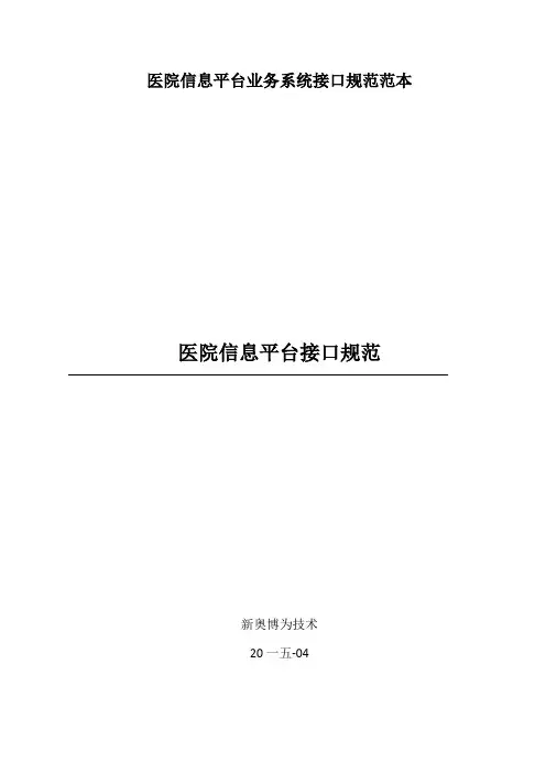医院信息平台业务系统接口规范范本