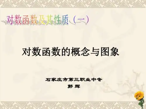 对数函数的概念与图像