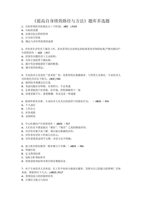 《提高自身绩效路径与方法》题库多选题