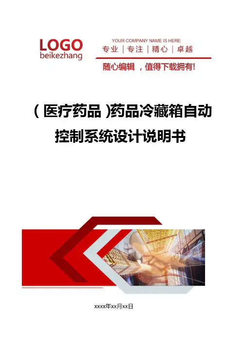 精编(医疗药品)药品冷藏箱自动控制系统设计说明书