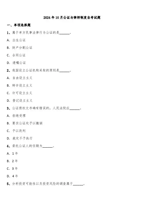 2024年10月公证与律师制度自考试题含解析