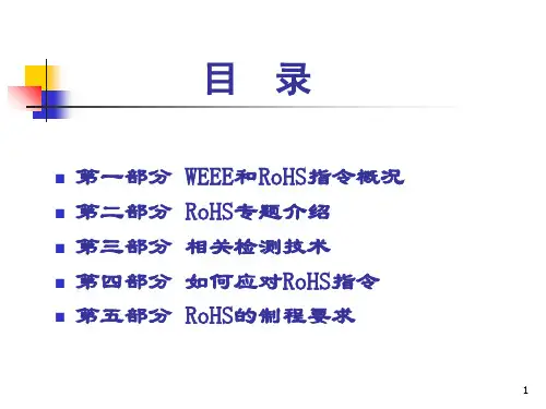 WEEERoHS指令及禁用物质管理知识分析