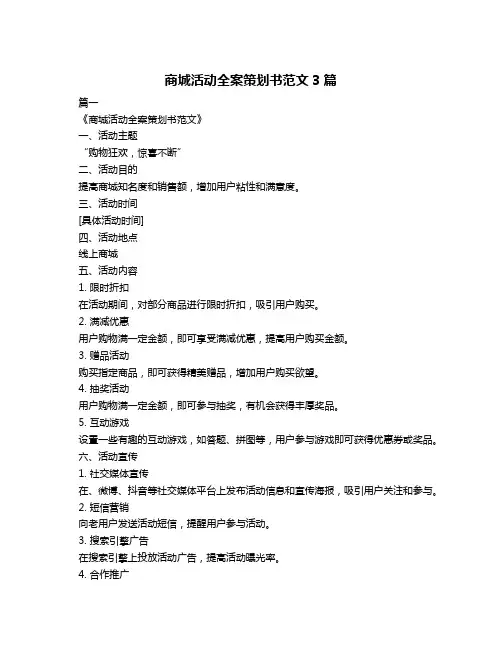 商城活动全案策划书范文3篇