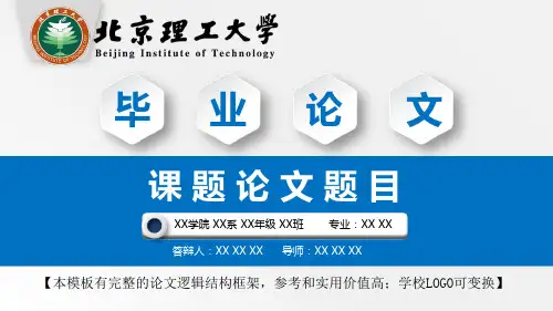 北京理工大学 学术报告毕业论文答辩开题报告精美框架式PPT模板