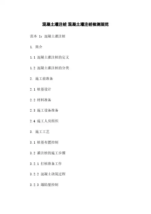 混凝土灌注桩 混凝土灌注桩检测规范