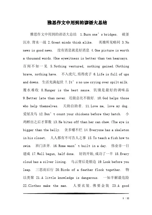 雅思作文中用到的谚语大总结