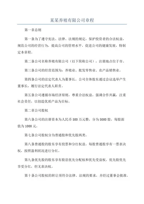 某某养殖有限公司章程