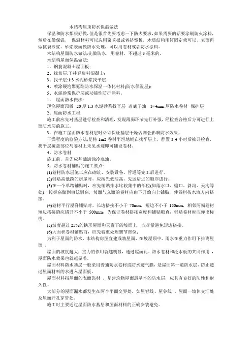 木结构屋顶防水保温做法