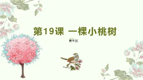 部编版语文七年级下册 《一棵小桃树》课件PPT
