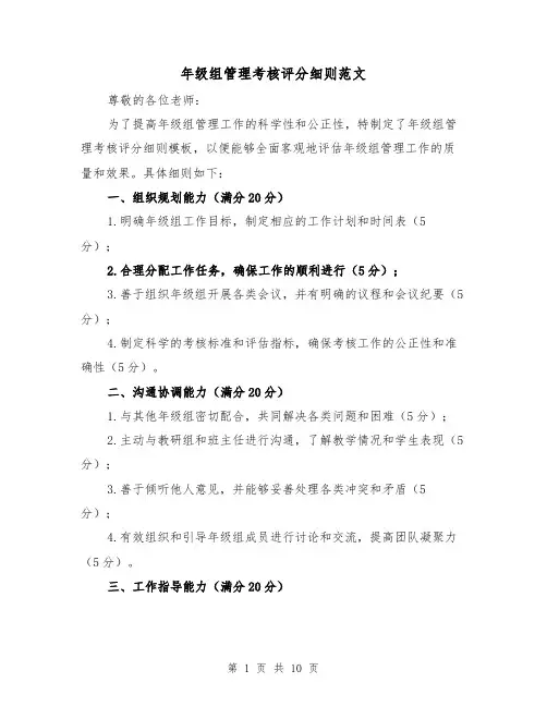 年级组管理考核评分细则范文(4篇)