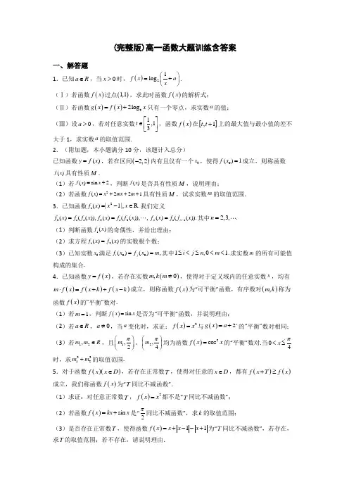 (完整版)高一函数大题训练含答案