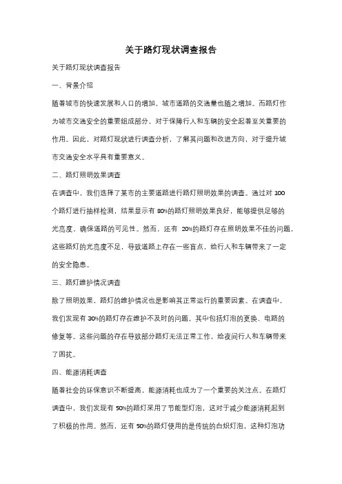 关于路灯现状调查报告