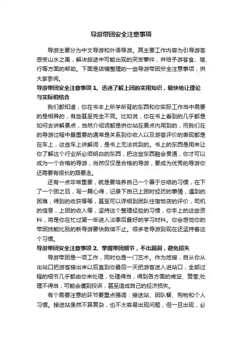 导游带团安全注意事项