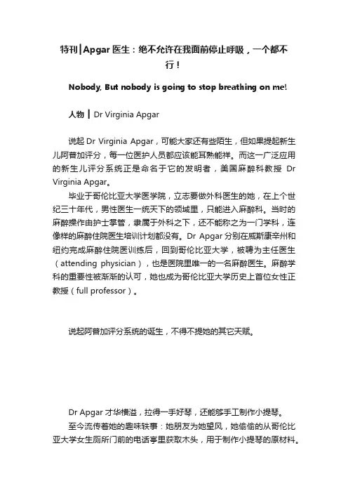 特刊┃Apgar医生：绝不允许在我面前停止呼吸，一个都不行！