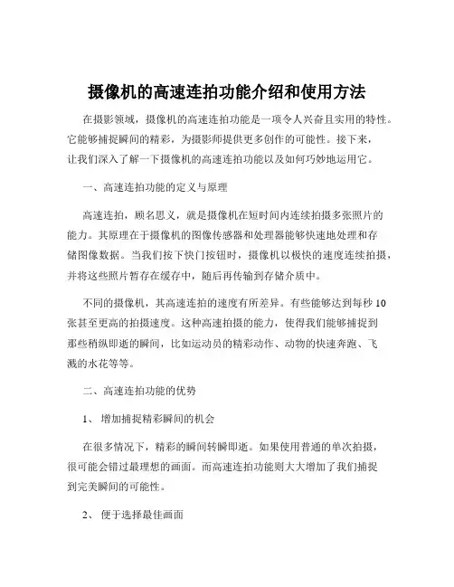 摄像机的高速连拍功能介绍和使用方法