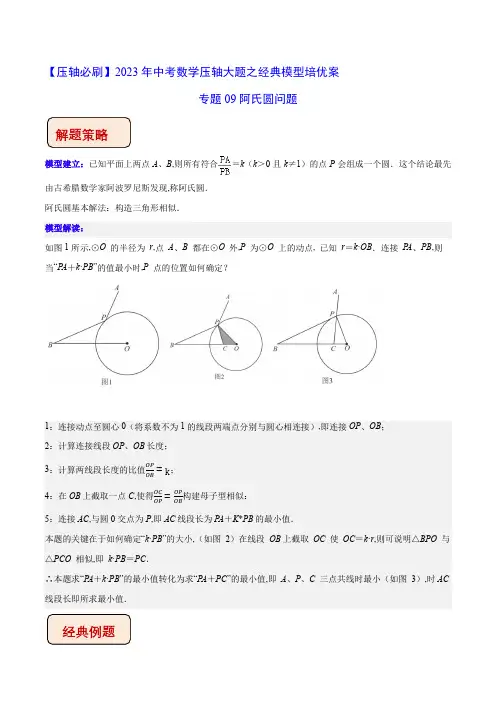 2023年中考数学压轴题培优教案专题09 阿氏圆问题(含答案解析)