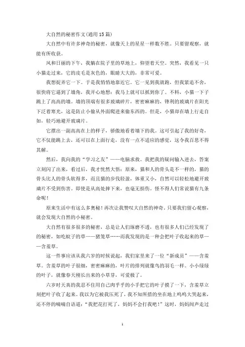 大自然的秘密作文(通用15篇)(精选)