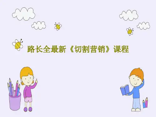 路长全最新《切割营销》课程81页PPT