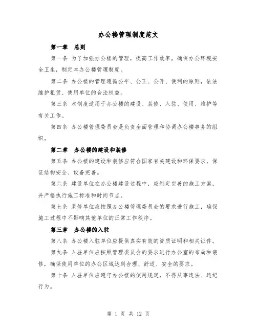 办公楼管理制度范文（三篇）