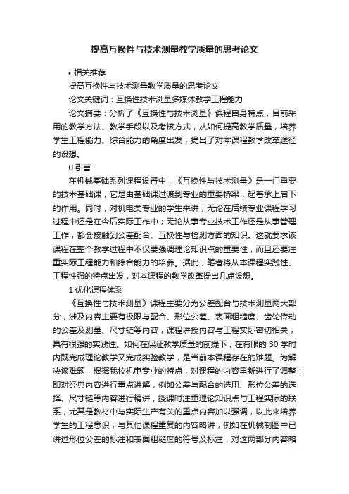 提高互换性与技术测量教学质量的思考论文