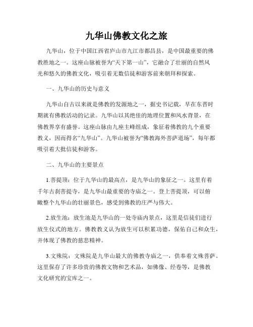 九华山佛教文化之旅