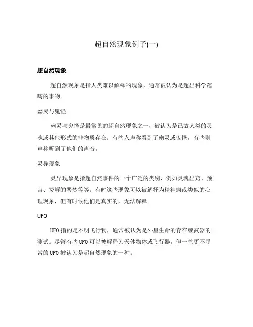 超自然现象例子(一)