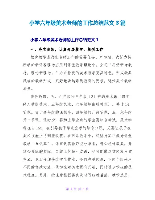 小学六年级美术教师的工作总结范文3篇