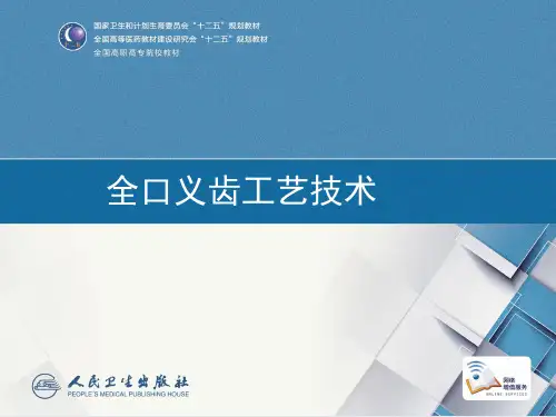 第六章 蜡型的试戴与全口义齿完成分解