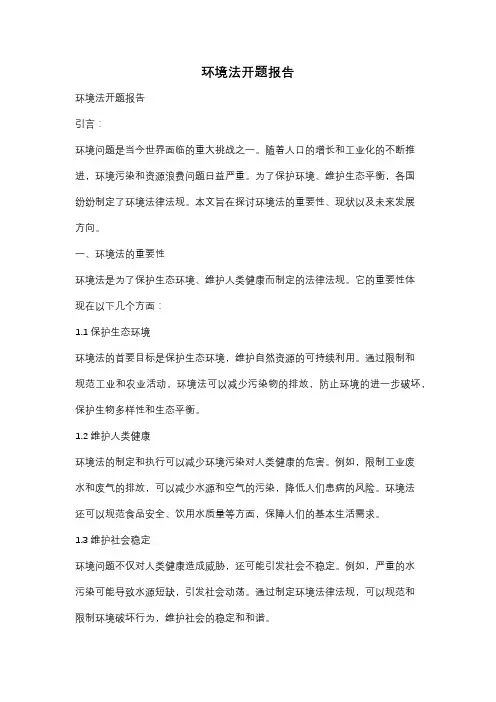环境法开题报告