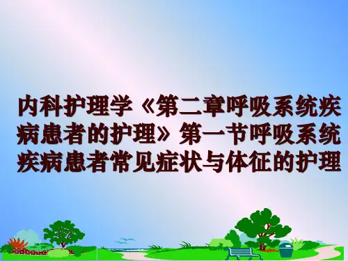 最新内科护理学《第二章呼吸系统疾病患者的护理》第一节呼吸系统疾病患者常见症状与体征的护理ppt课件