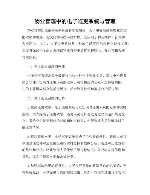 物业管理中的电子巡更系统与管理