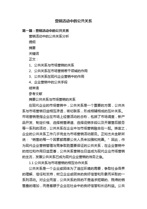 营销活动中的公共关系
